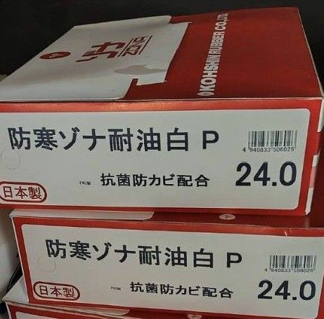 【日本製未使用新品2足】防寒ゾナ　耐油長靴P 24cm　白　弘進ゴム