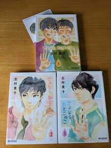 志村貴子　さよなら、おとこのこ　全3巻セット　アニメイト特典カード1枚付