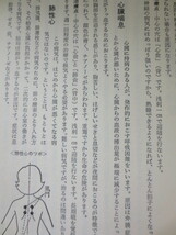 b784◆自分でできるハリ健康法◆町田吉雄◆三樹書房　昭和62年初刷◆帯付◆鍼 顔面神経麻痺　心の病気　胃腸　肛門　脳卒中　動脈硬化 肺炎_画像8