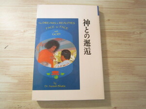 a089◆神との邂逅 ナレーシュバティア博士◆サイババ ◆1996年 サティアサイオーガニゼーションジャパン◆
