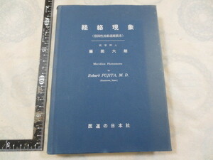 b785◆経絡現象(筋因性流動通路膜系)◆藤田六朗◆医道の日本社◆昭和39年◆経絡現象に対する見解　絡穴　脈診　解剖学的研究