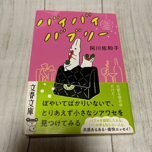 バイバイバブリー （文春文庫　あ２３－２７） 阿川佐和子／著