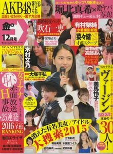 ★【金のEX 2015年12月号】袋とじ未開封!!◆篠崎愛:ポロリ画像!! 吹石一恵:お宝総決算! 堀北真希 有村架純 池田エライザ 菜々緒 乃木坂46★