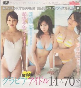 ★送料無料!◎即決!【キスカ 2015年2月号●付録DVD】◆麻倉みな 柳いろは 西田麻衣 大竹一重 鶴巻星奈 おかもとまり 新井ゆうこ 渡辺未優★