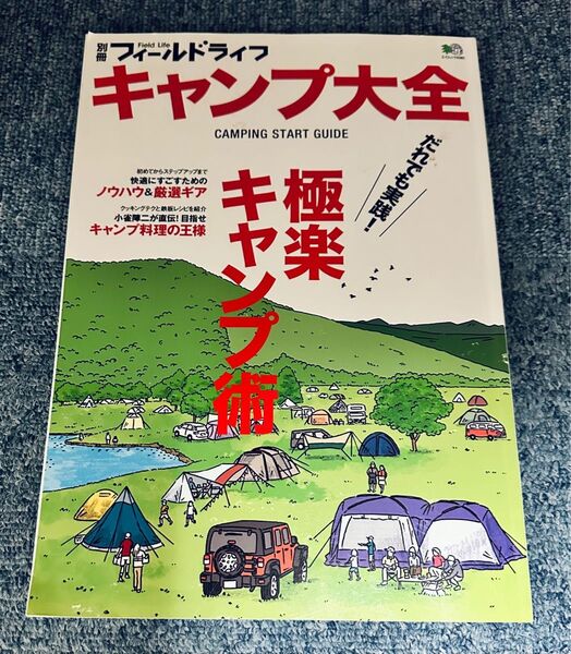 キャンプ大全 エイムック4081別冊フィールドライフ/? 出版社