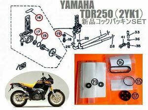 新品 ヤマハ TDR250 1988年 (２YK) フューエル コック ガスケット パッキン (1UA-24500-00)