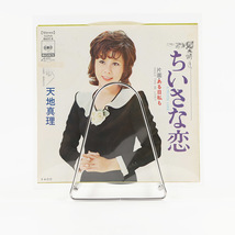 シングルレコード 天地真理 ちいさな恋 1972年発売 2曲 / SONA 86214（外袋 内袋交換済み）ジャンク商品_画像10