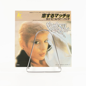 シングルレコード セリ・ビー＆バジー・パンチ 恋するマッチョ 1978年発売 2曲 / 06SP 237（外袋 内袋交換済み）ジャンク商品