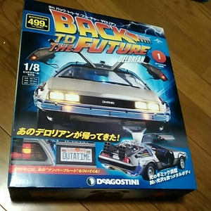 ディアゴスティーニ Back To The Future デロリアン 1