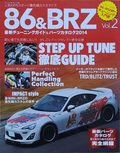 トヨタ86 & スバルBRZ Vol.2 最新チューニングガイド&パーツカタログ2014 ヤスメディアムック444 八重洲出版