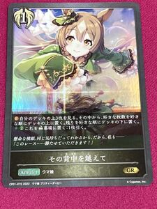 SHADOWVERSE EVOLVE×ウマ娘　CP01-070 GR その背中を越えて　サトノダイヤモンド　シャドウバース　シャドバ