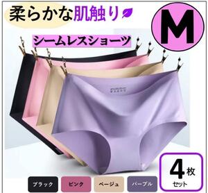 シームレスショーツ 下着 無縫製 抗菌 コットン レディース 肌に優しい　M 4枚セット