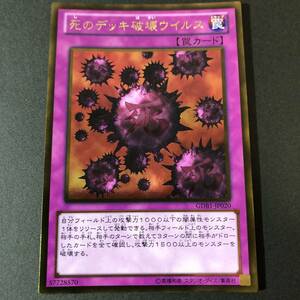 遊戯王 死のデッキ破壊ウイルス ゴールドレア GDB1-JP020