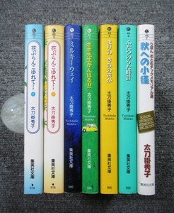 文庫版◆太刀掛秀子７冊セット◆花ぶらんこゆれて…◆秋への小径 他