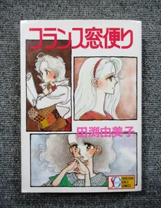 ワイド版◆フランス窓便り◆田渕由美子◆初版◆送料１８５円