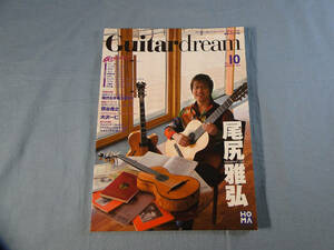 o) Guitardream NO.10 2008年 熊谷俊之 他 CD付[1]9866