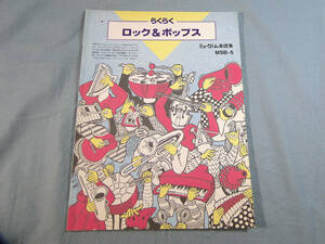 o) ミュージくん楽譜集 らくらくロック＆ポップス[1]9967