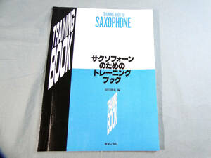 o) サクソフォーンのためのトレーニングブック 須川展也編[1]0226