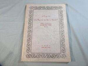 o) バッハ　インヴェンションとシンフォニア　学習への手引き 第7版 石川正司 ※書き込みあり[2]0175