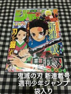 鬼滅の刃 新連載号 週刊少年ジャンプ 袋入り ジャンプ 少年ジャンプ