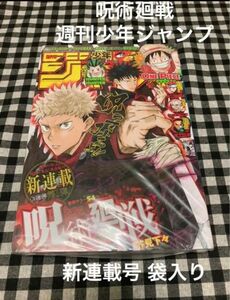 呪術廻戦 週刊少年ジャンプ 新連載号 袋入り ジャンプ 五条 悟