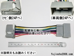 ホンダ純正24Pナビ用　電源延長ハーネス　★アンプ・サブウーハー増設時の車両ハーネス保護に★