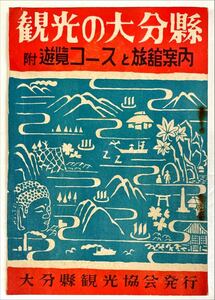 観光の大分縣 附遊覧コースと旅館案内