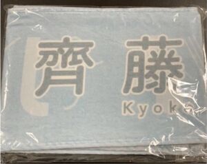 日向坂46 齊藤京子 マフラータオル 新品未使用未開封