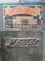 西P☆吉田発動機製作所 旧型発動機 MASTER マスター エンジン☆3D-384_画像9