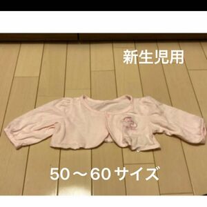 ベビー　ボレロ　カーディガン　50 60 お宮参り　長袖　新生児　赤ちゃん