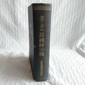 M004 房総紳士録 大正11年版 古書 レトロ コレクション
