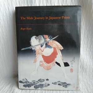 Y013　The Male Journey in Japanese Prints　Roger S. Keyes レトロ コレクション 　1989年　