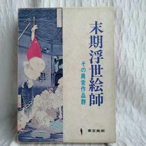 Y023　古書　末期浮世絵師　その異常作品群　東京美術　鈴木仁一著 レトロ コレクション