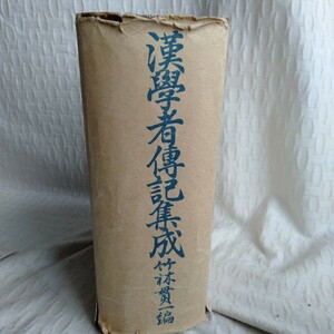 Y031　古書 漢學者傳記集成 竹林貫一編　レトロ コレクション