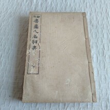 M033 日本書畫人名辭書 (下) 明治 古書 レトロ コレクション_画像1
