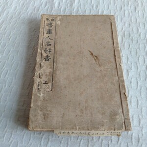 M035 日本書畫人名辭書 (上) 明治 古書 レトロ コレクション