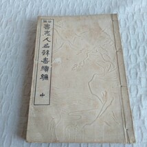 M039 日本書畫人名辭書續編 (中) 明治 古書 レトロ コレクション_画像1