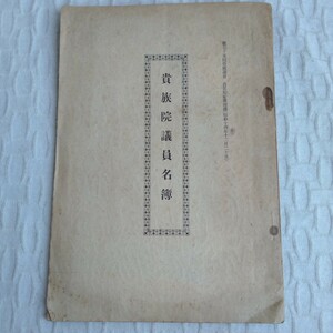 Y049「貴族院議員名簿」第75回帝国議会 昭和14年 伯爵 子爵 皇族 大日本帝国 印刷物　アンティーク　古書 レトロ コレクション