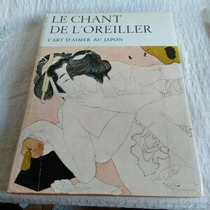 M099 洋書 春画 「LE CHANT DE L'OREILLER」 L'ART D'AIMER AU JAPON 浮世絵 フランス語 艶本 画集 作品集