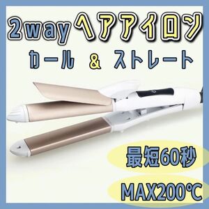 ヘアアイロン コテ 2way ストレート カール 時短 速暖 200 26mm