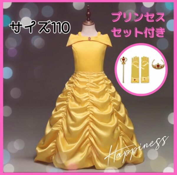 ドレス　お姫様　コスプレ　衣装　黄色　キッズ　女の子　パーティー　プリンセス　 カラードレス　120 110 セット