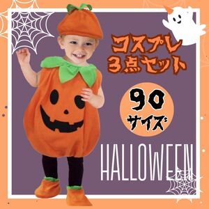 ハロウィン パンプキン かぼちゃ コスプレ 子供 キッズ ベビー 3点セット 仮装 衣装 90 80 子供用 コスチューム