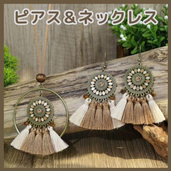 ピアス ネックレス セット ボヘミアン アンティーク フリンジ タッセル ブラウン ドロップピアス 秋