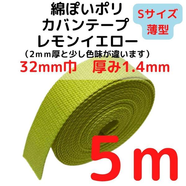 カバンテープ32mm(S)レモンイエロー5M綿ぽいポリ【KTS32LY5】