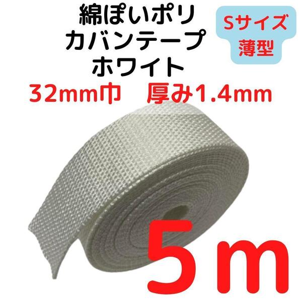 カバンテープ32mm(S)ホワイト5M綿ぽいポリ【KTS32W5】