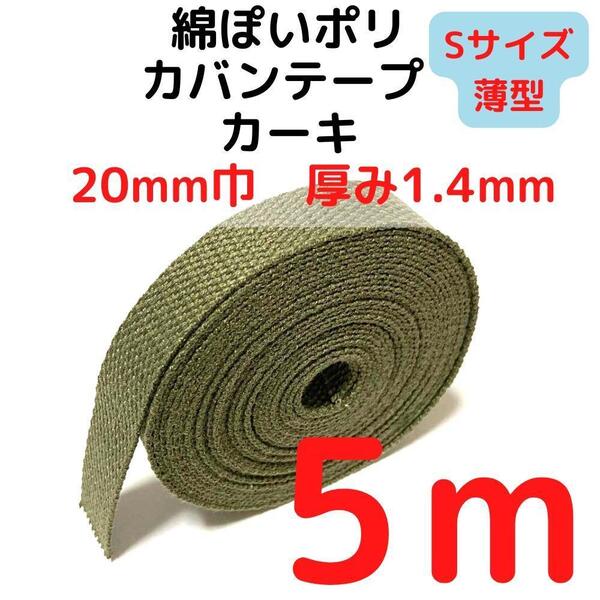カバンテープ20mm(S)カーキ5M綿ぽいポリアクリルテープ風【KTS20K5】