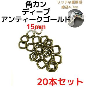 角カン 15mm ディープアンティークゴールド 20本セット【KK15D20】