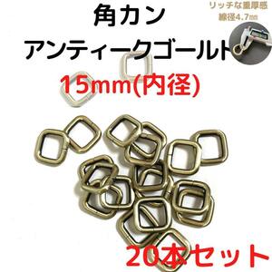 角カン 15mm アンティークゴールド 20本セット【KK15A20】