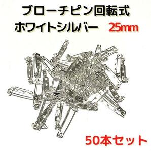 ブローチピン回転式25mm　ホワイトシルバー　50本セット【BK25W50】