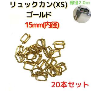 リュックカン(XS)15mm ゴールド 20個【RKXS15G20】